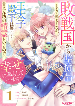 敗戦国から賠償品として来ましたが、王太子殿下は優しく甘えん坊の精霊もいるので、幸せに暮らしています。 1巻