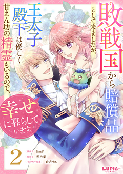 敗戦国から賠償品として来ましたが、王太子殿下は優しく甘えん坊の精霊もいるので、幸せに暮らしています。 2巻
