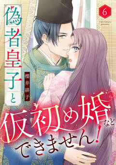 偽者皇子と仮初め婚などできません! 6巻
