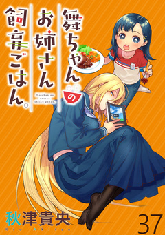 舞ちゃんのお姉さん飼育ごはん。 【連載版】 37巻