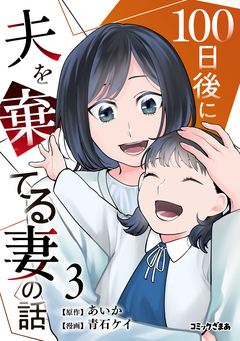 100日後に夫を棄てる妻の話 3巻