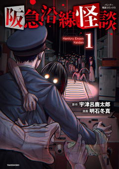 阪急沿線怪談 1巻