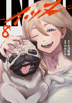 INNU 8巻