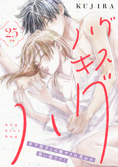 ハグ キス ハグ[comic tint] 分冊版 25巻