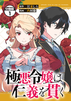 極悪令嬢は仁義を貫く 分冊版 1巻