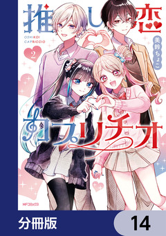 推し恋カプリチオ【分冊版】 14巻