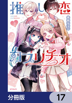 推し恋カプリチオ【分冊版】 17巻