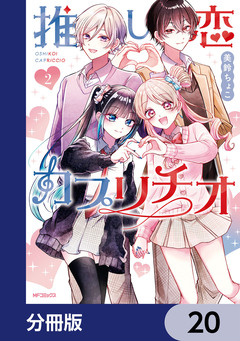 推し恋カプリチオ【分冊版】 20巻