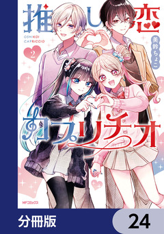 推し恋カプリチオ【分冊版】 24巻