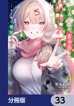 うしろの席のぎゃるに好かれてしまった。【分冊版】 33巻