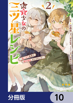 転生少女の三ツ星レシピ【分冊版】 10巻