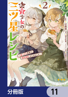 転生少女の三ツ星レシピ【分冊版】 11巻