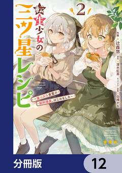 転生少女の三ツ星レシピ【分冊版】 12巻