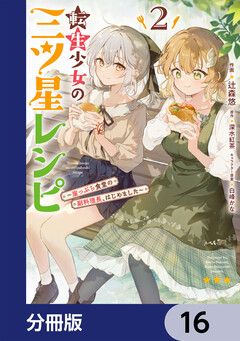 転生少女の三ツ星レシピ【分冊版】 16巻
