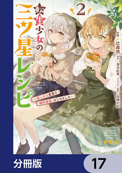 転生少女の三ツ星レシピ【分冊版】 17巻