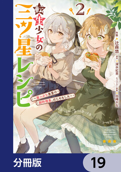 転生少女の三ツ星レシピ【分冊版】 19巻