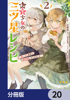 転生少女の三ツ星レシピ【分冊版】 20巻