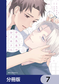 作家先生のおよめさん【分冊版】 7巻