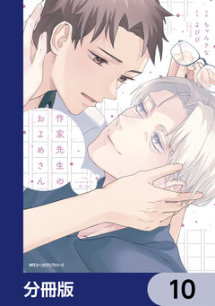 作家先生のおよめさん【分冊版】 10巻