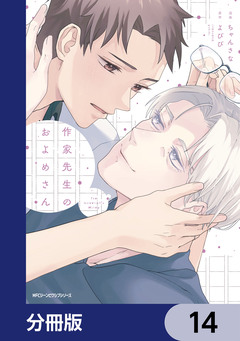 作家先生のおよめさん【分冊版】 14巻