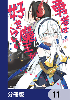 勇者は魔王が好きらしい【分冊版】 11巻