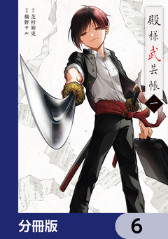 殿様武芸帳【分冊版】 6巻