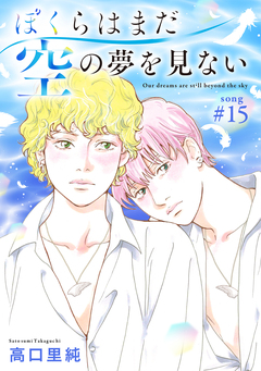 ぼくらはまだ空の夢を見ない 分冊版 15巻