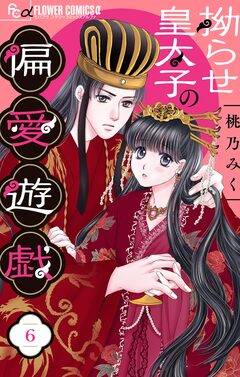拗らせ皇太子の偏愛遊戯【マイクロ】 6巻