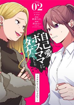 自己愛ボスママにタゲられました ～ブチギレてもいいですか?～【単話】 2巻