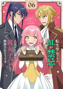 転生聖女ですがBLが禁忌の乙女ゲーム界で腐女子バレして断罪されそうです【単話】 6巻