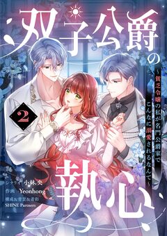 双子公爵の執心～貧乏令嬢の私が名門公爵家でこんなに溺愛されるなんて～【単話】 2巻