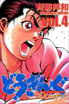 どうぎんぐ 4巻