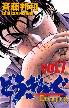 どうぎんぐ 7巻
