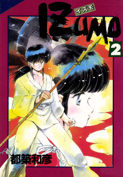 IZUMO 2巻