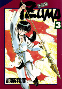 IZUMO 3巻