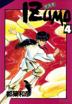 IZUMO 4巻