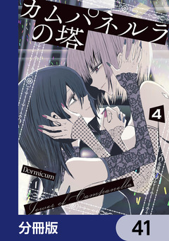 カムパネルラの塔【分冊版】 41巻