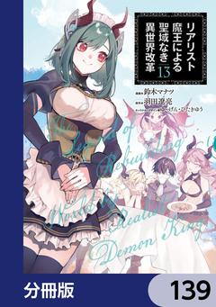 リアリスト魔王による聖域なき異世界改革【分冊版】 139巻