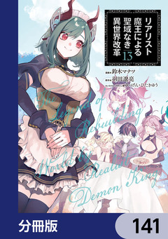 リアリスト魔王による聖域なき異世界改革【分冊版】 141巻
