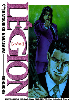 Le’gion 3巻