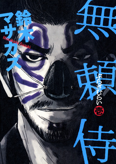 無頼侍 1巻
