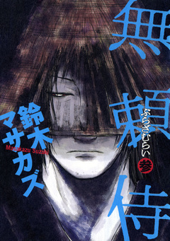 無頼侍 3巻