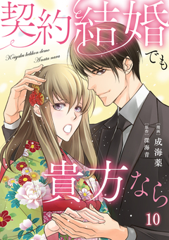 契約結婚でも貴方なら 10巻