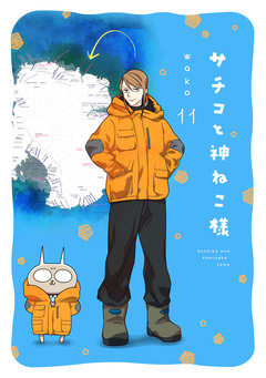 サチコと神ねこ様【フルカラー】 11巻