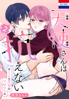 天使さんは抗えない~ドSな同期の甘い命令~ 2巻