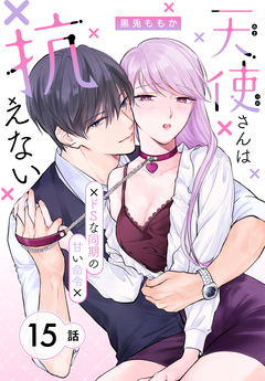 天使さんは抗えない～ドSな同期の甘い命令～[ばら売り] 15巻