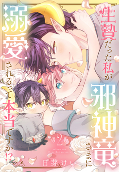 生贄だった私が邪神竜さまに溺愛されるって本当ですか!? 2巻