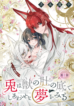 兎は獣の肚の底でしあわせな夢をみる[1話売り] 13巻