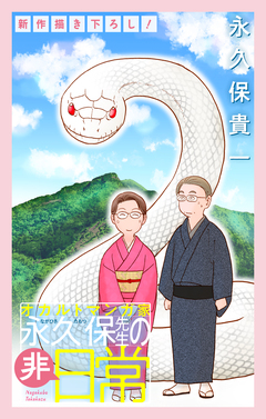オカルトマンガ家 永久保先生の“非”日常[1話売り] 7巻
