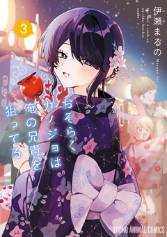 おそらくカノジョは俺の兄貴を狙ってる 3巻